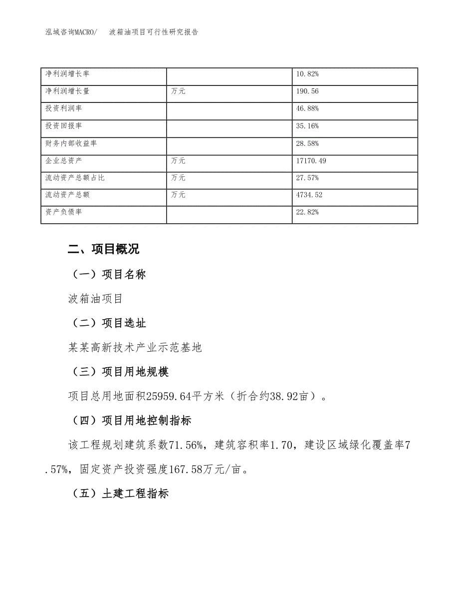 波箱油项目可行性研究报告（总投资9000万元）（39亩）_第5页