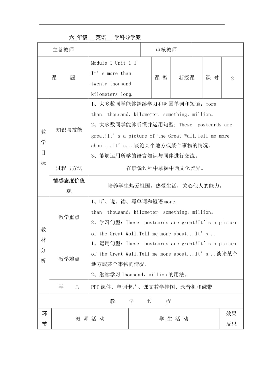 六年级上英语导学案Module 1 Unit 1 It’s more than twenty thousand kilometers long 第二课时外研社三起_第1页