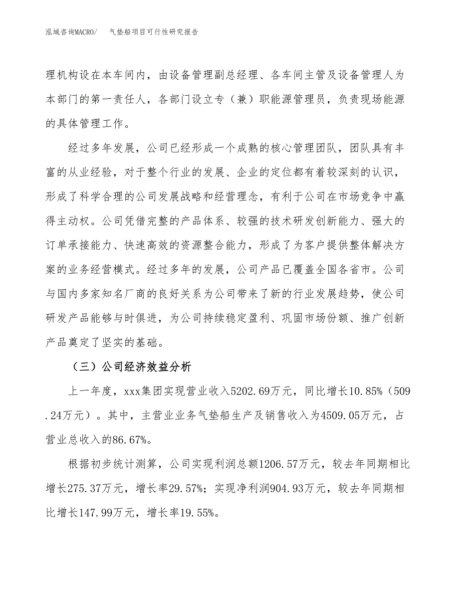 气垫船项目可行性研究报告（总投资4000万元）（16亩）_第4页