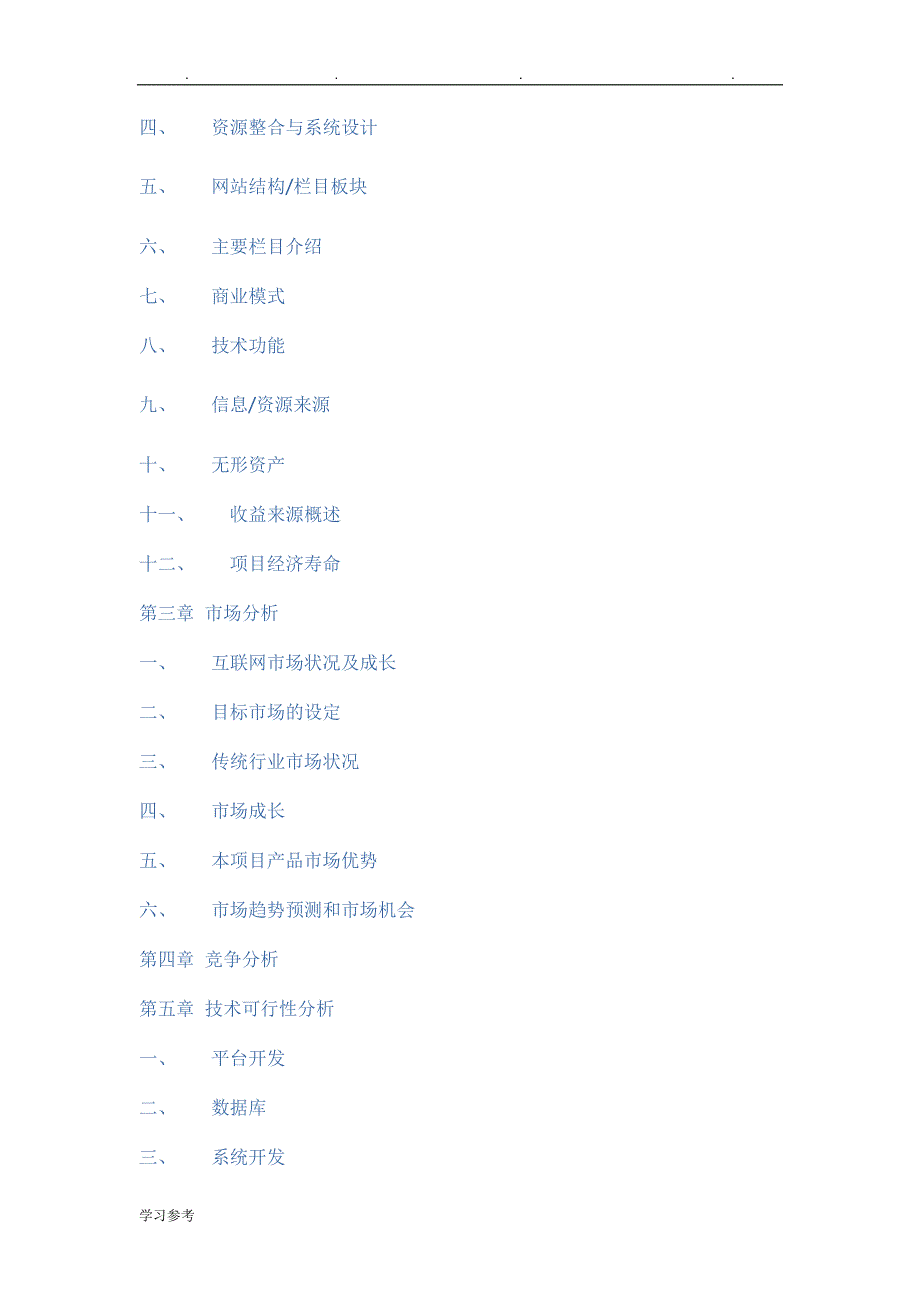 网站项目商业实施计划书_第3页