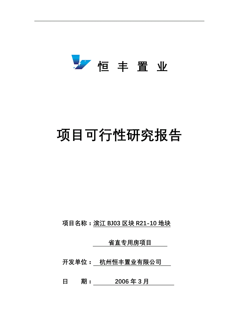 2019年恒丰置业公司可行性研究报告_第1页