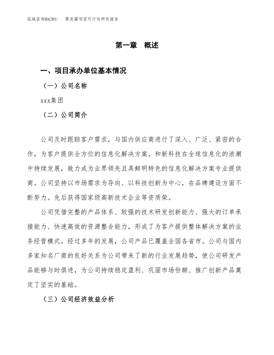 黑发霜项目可行性研究报告（总投资17000万元）（77亩）_第3页