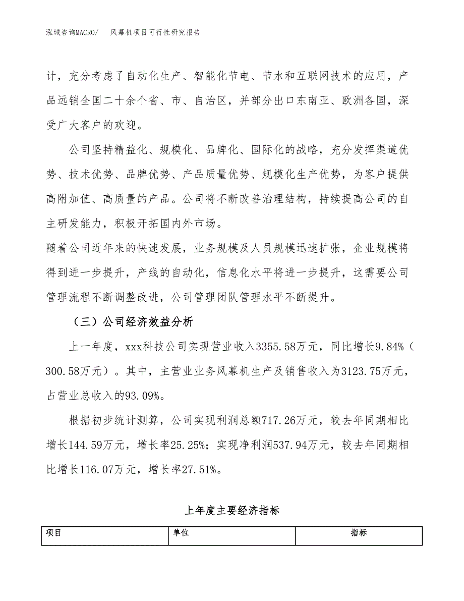 风幕机项目可行性研究报告（总投资4000万元）（17亩）_第4页