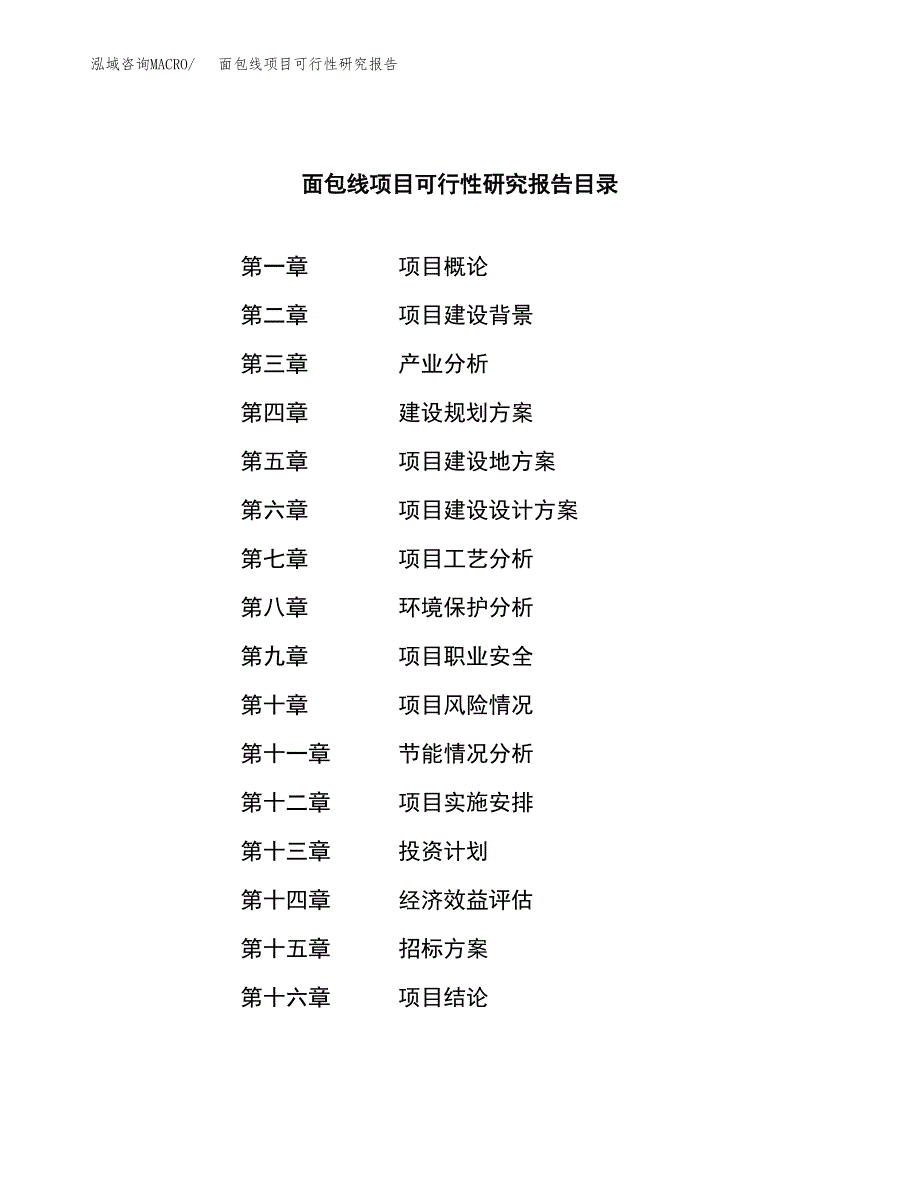 面包线项目可行性研究报告（总投资11000万元）（42亩）_第2页