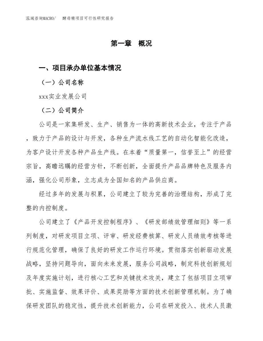 酵母精项目可行性研究报告（总投资24000万元）（86亩）_第3页