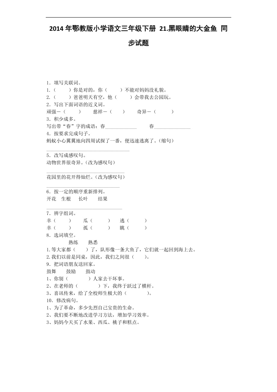 三年级下语文同步试题21 黑眼睛的大金鱼鄂教版_第1页