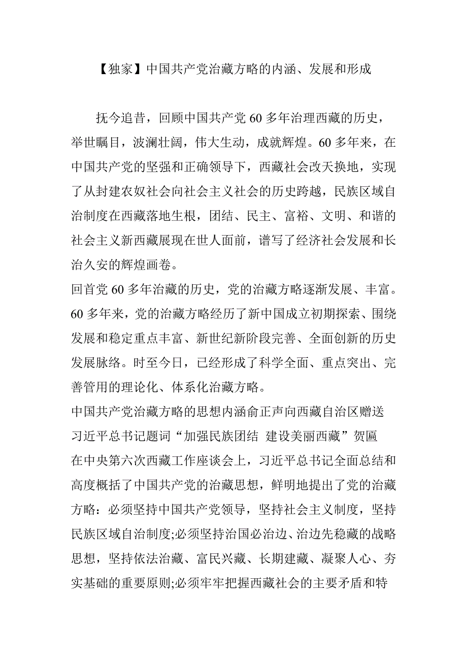 【独家】中国共产党治藏方略的内涵、发展和形成_第1页