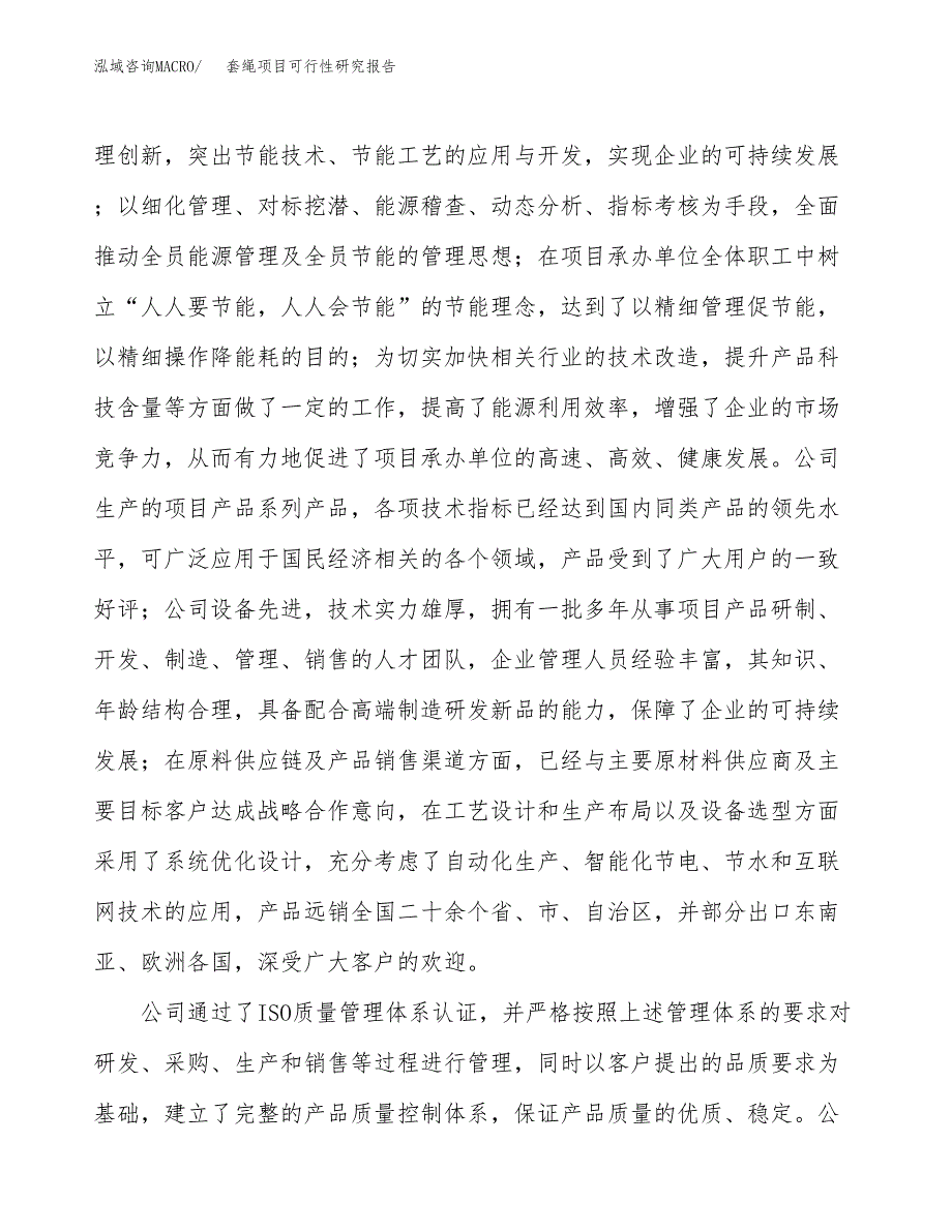 套绳项目可行性研究报告（总投资4000万元）（17亩）_第4页