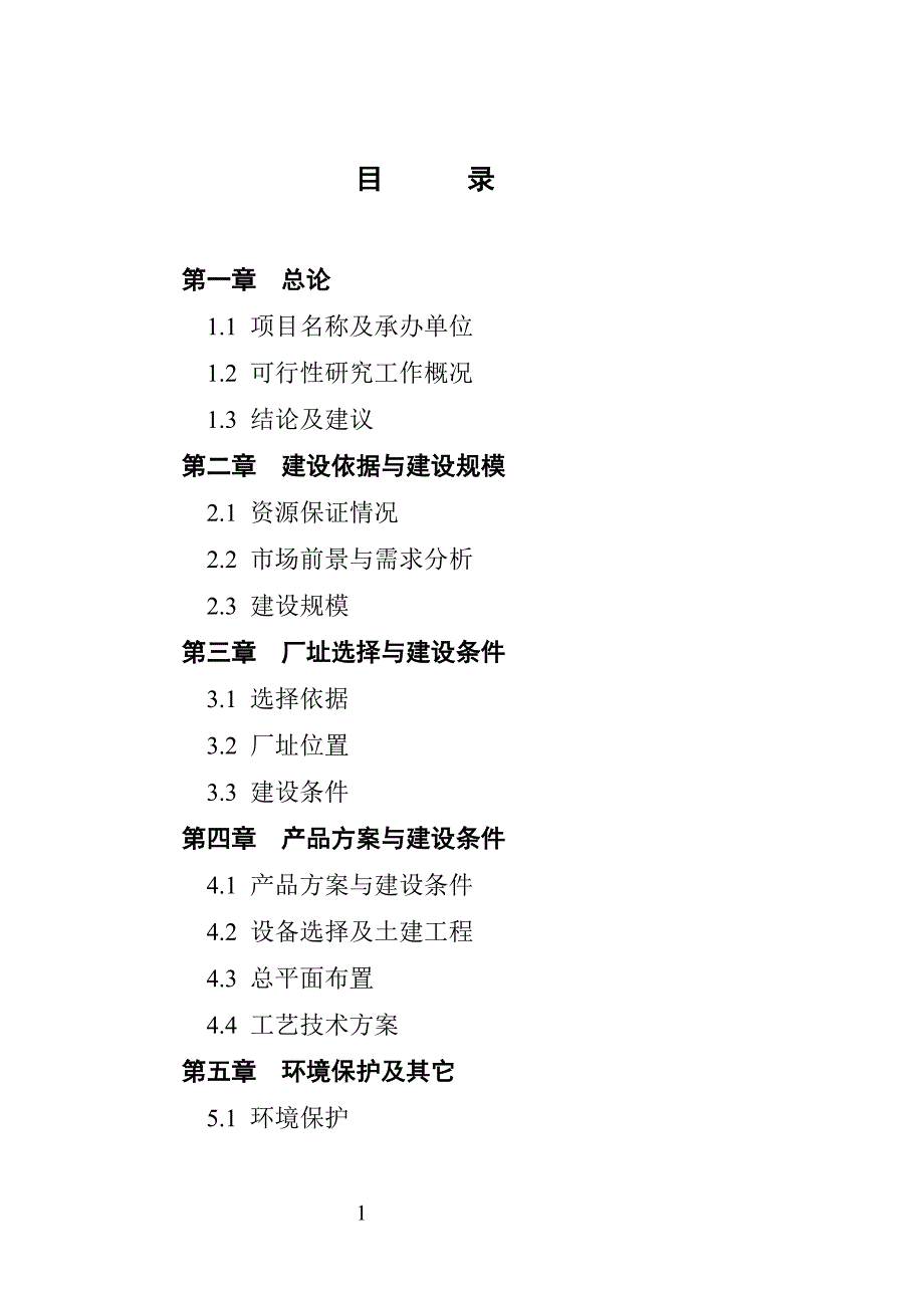 江西省县精制食油厂年产万吨精制山茶油扩建项目可行性研究报告_第2页