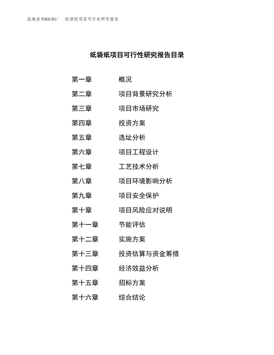 纸袋纸项目可行性研究报告（总投资18000万元）（82亩）_第2页