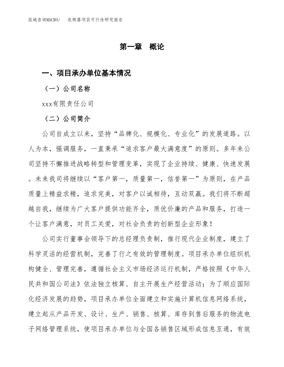 选频器项目可行性研究报告（总投资6000万元）（28亩）_第3页