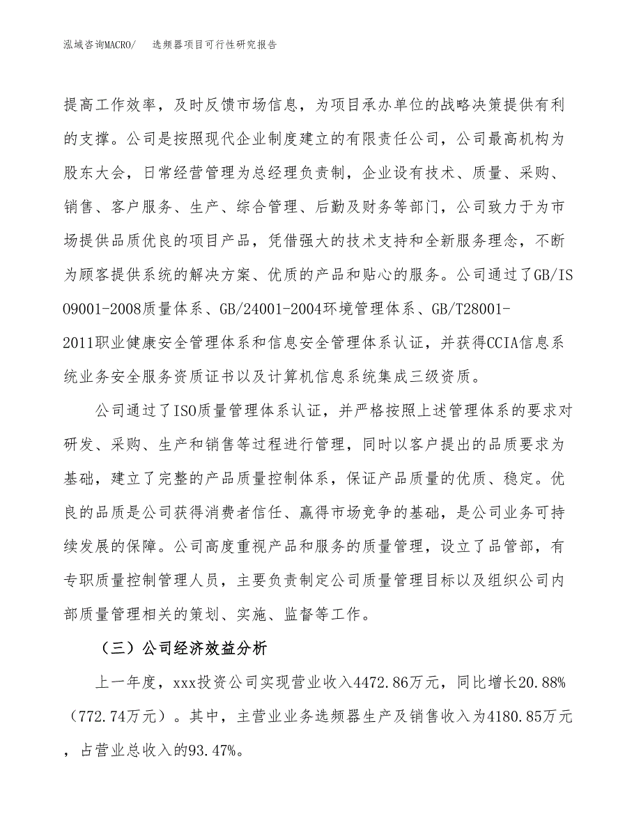 选频器项目可行性研究报告（总投资6000万元）（28亩）_第4页