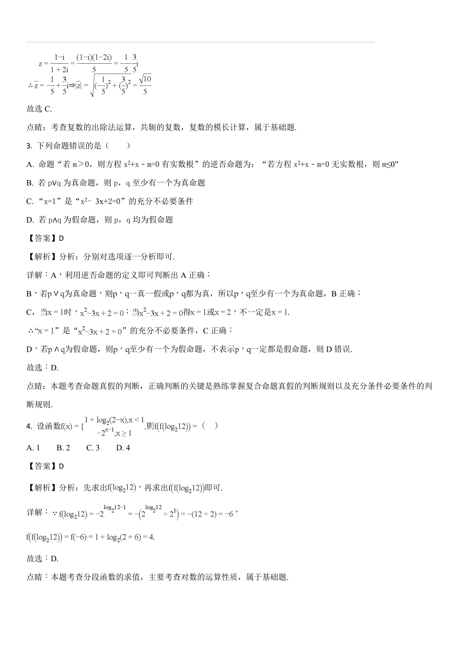 辽宁省2017-2018学年高二下学期期末考试数学（文）试题（解析版）_第2页