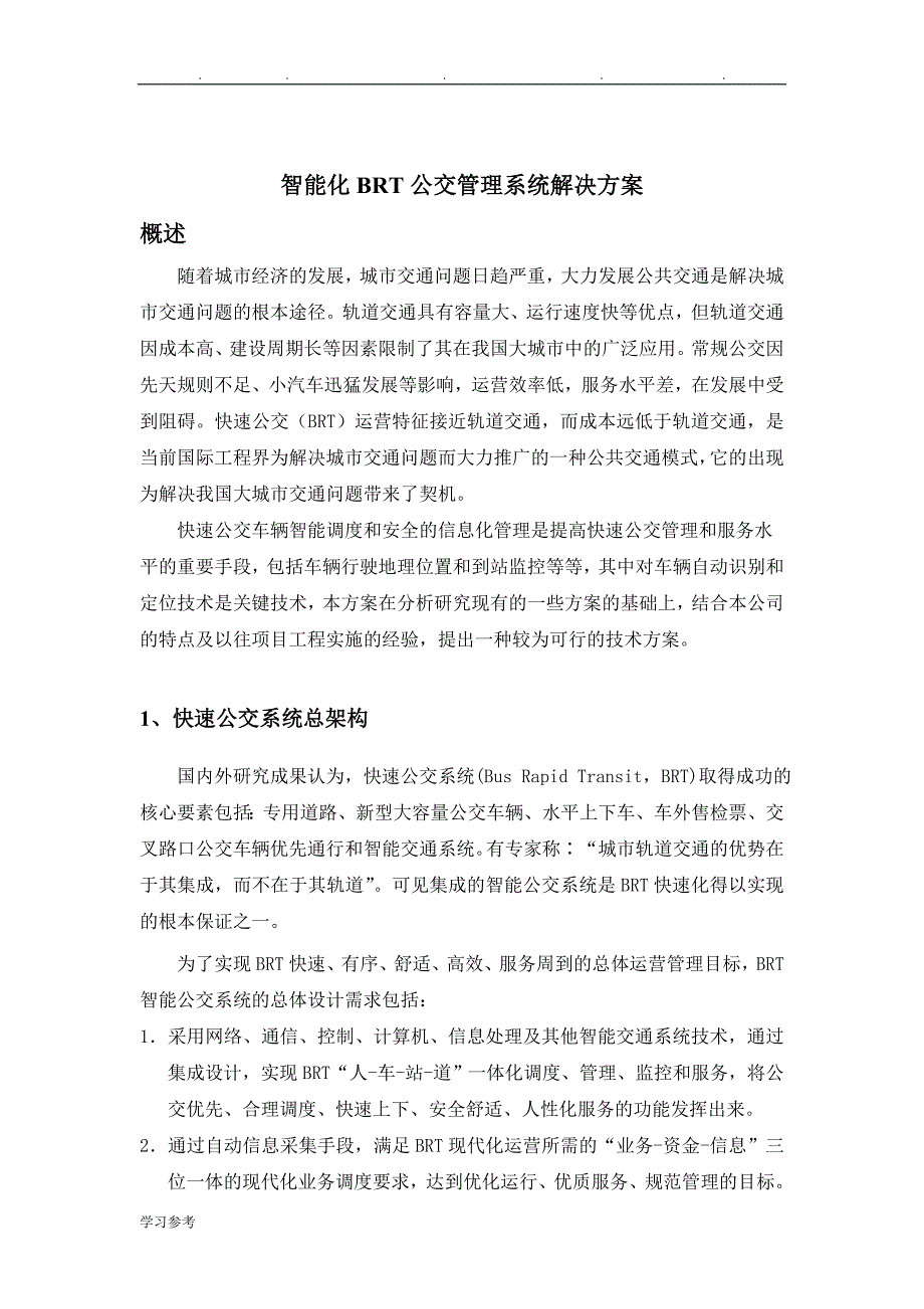 智能化BRT公交管理系统项目解决方案doc_第3页