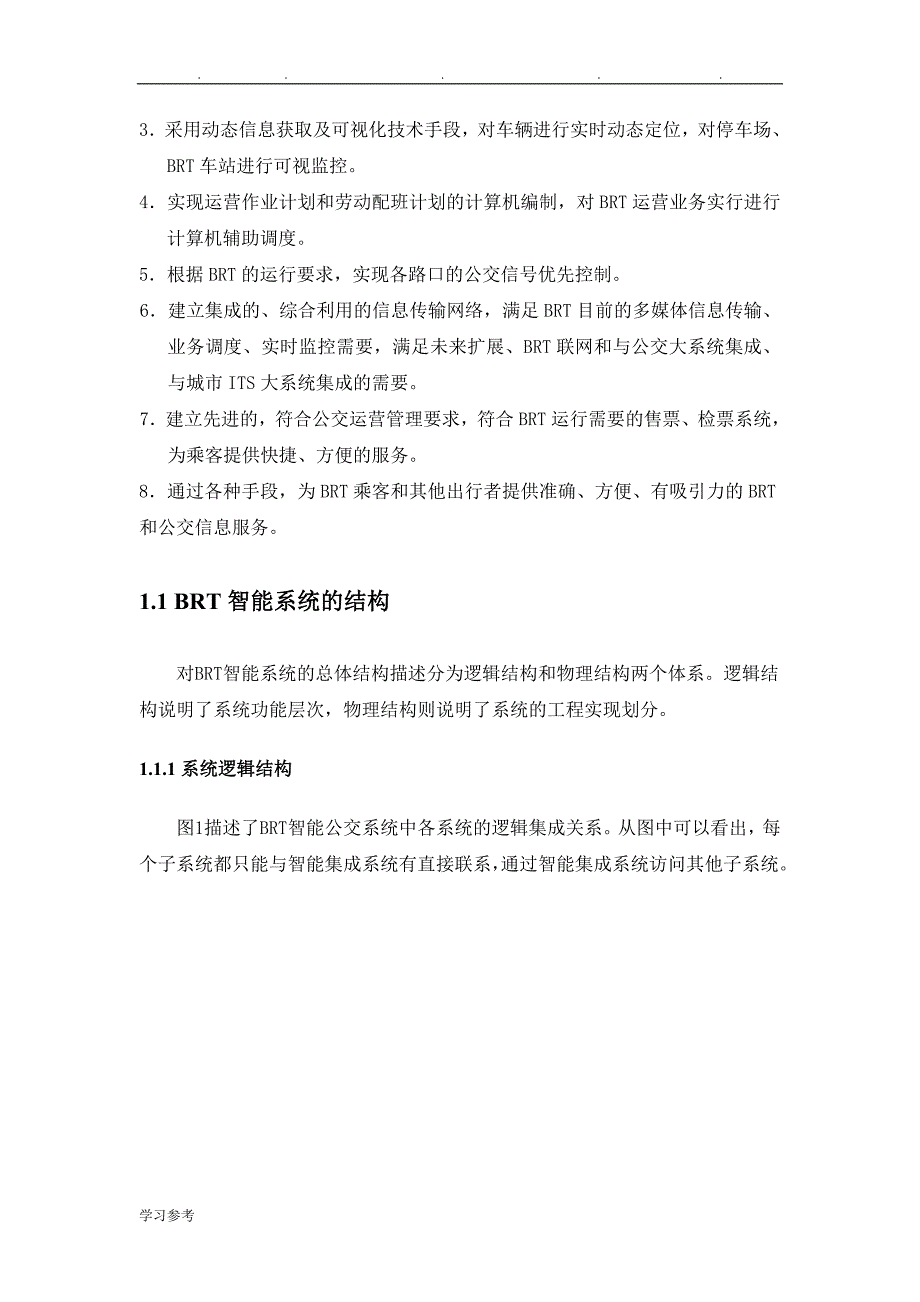 智能化BRT公交管理系统项目解决方案doc_第4页