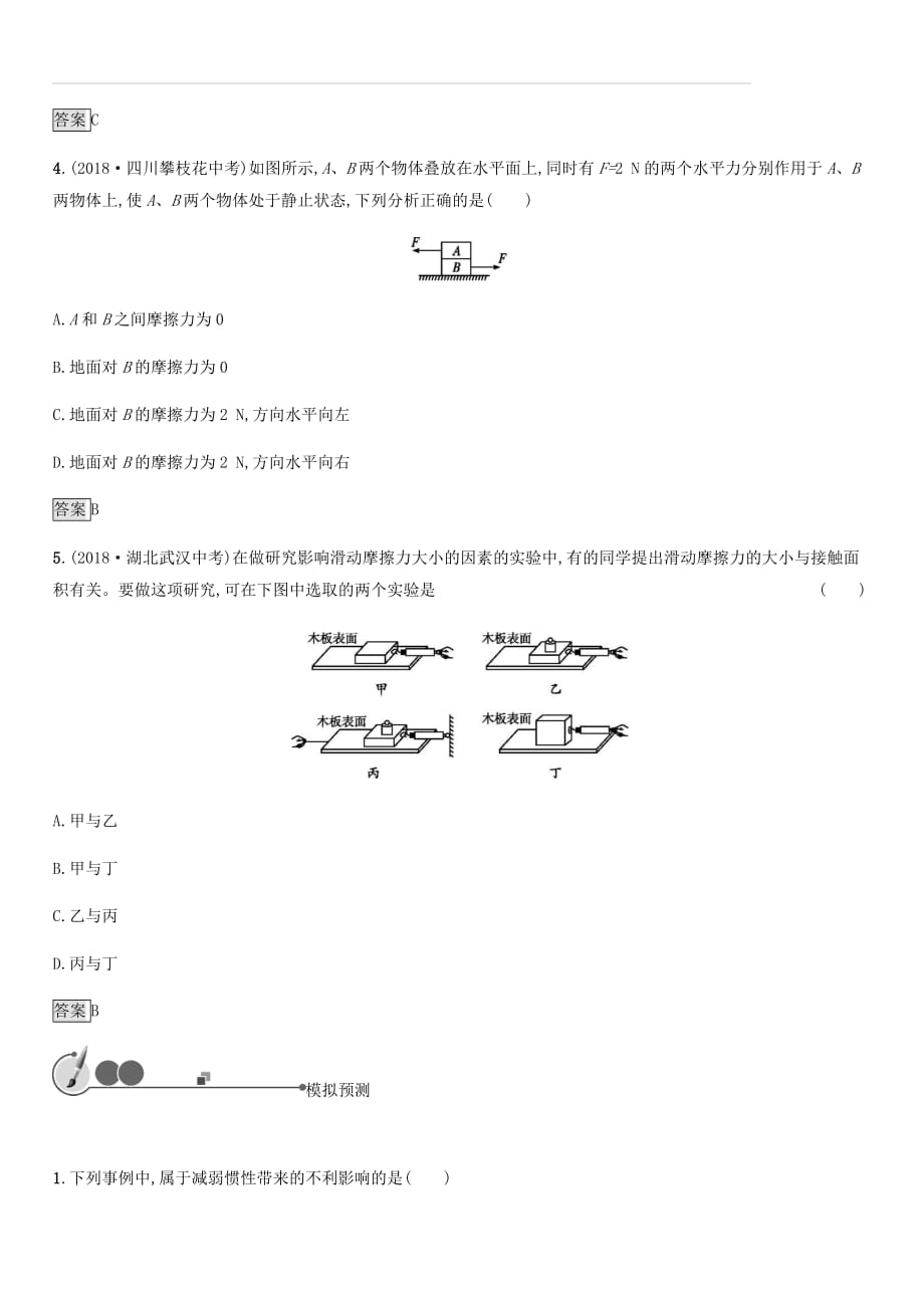 2019年中考物理总复习第二单元密度力压强浮力第8课时运动和力知能优化训练新人教版（含答案）_第2页