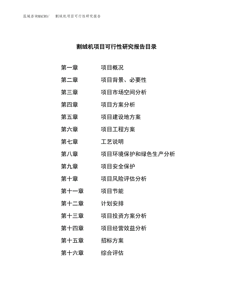 割绒机项目可行性研究报告（总投资12000万元）（58亩）_第2页