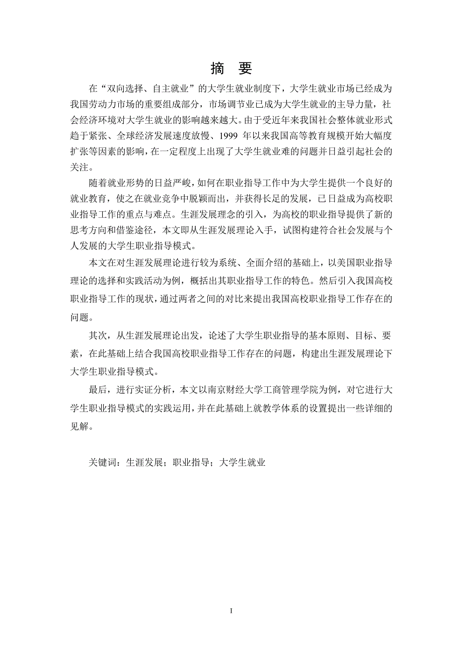 基于生涯发展理论的大学生职业指导研究_第2页