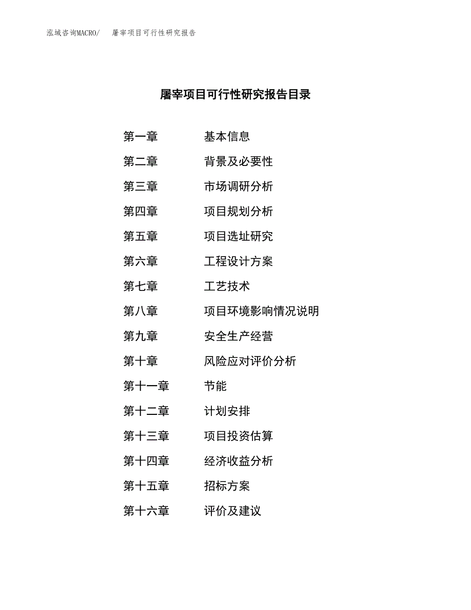 屠宰项目可行性研究报告（总投资4000万元）（17亩）_第2页