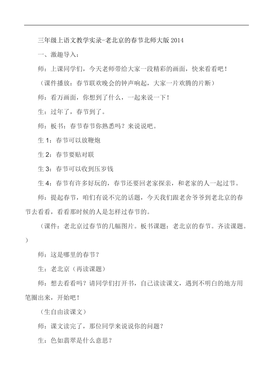 三年级上语文教学实录老北京的春节北师大版_第1页