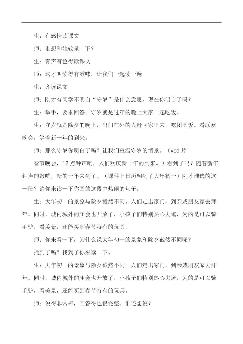 三年级上语文教学实录老北京的春节北师大版_第5页