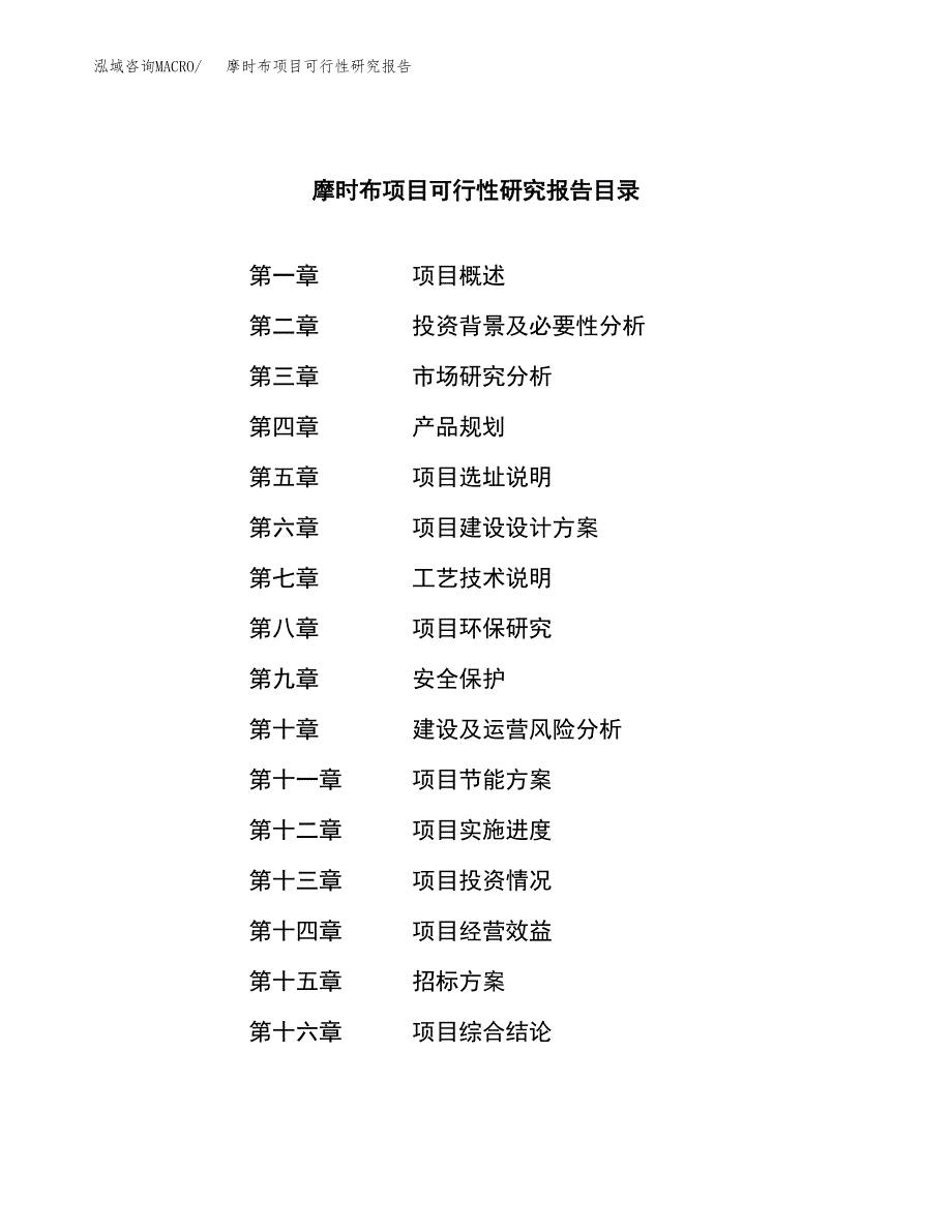 摩时布项目可行性研究报告（总投资20000万元）（74亩）_第2页