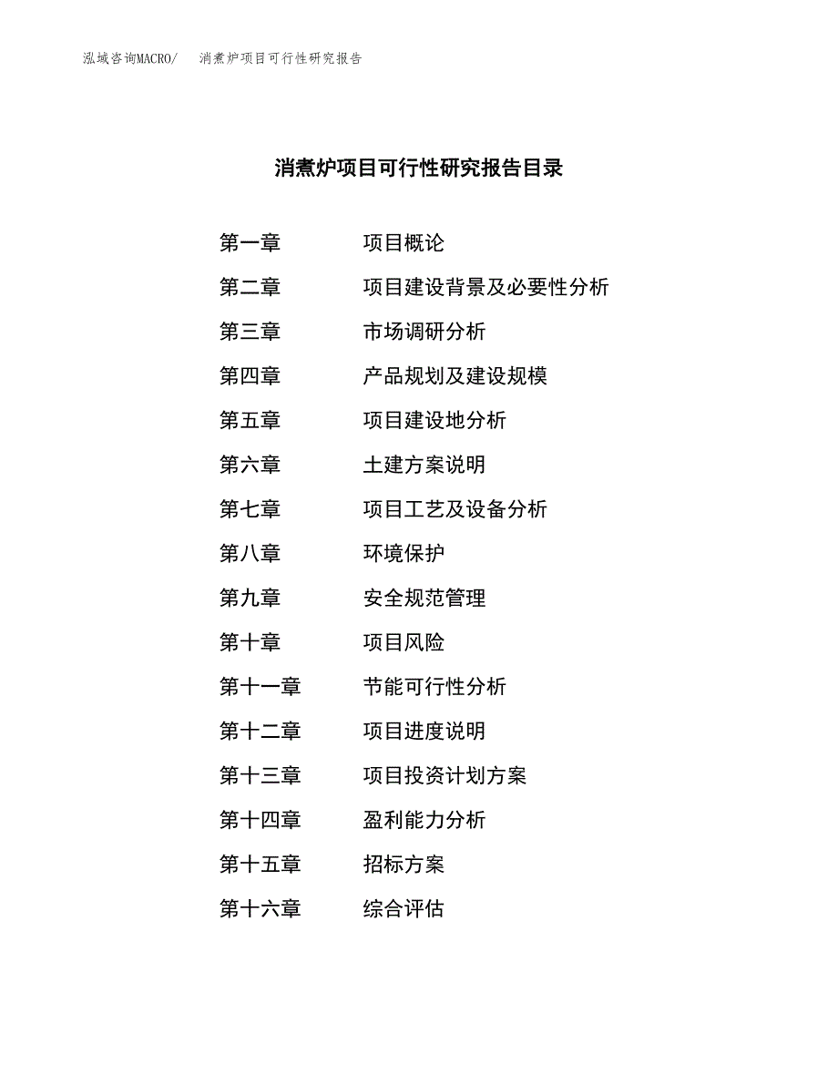 消煮炉项目可行性研究报告（总投资10000万元）（39亩）_第2页