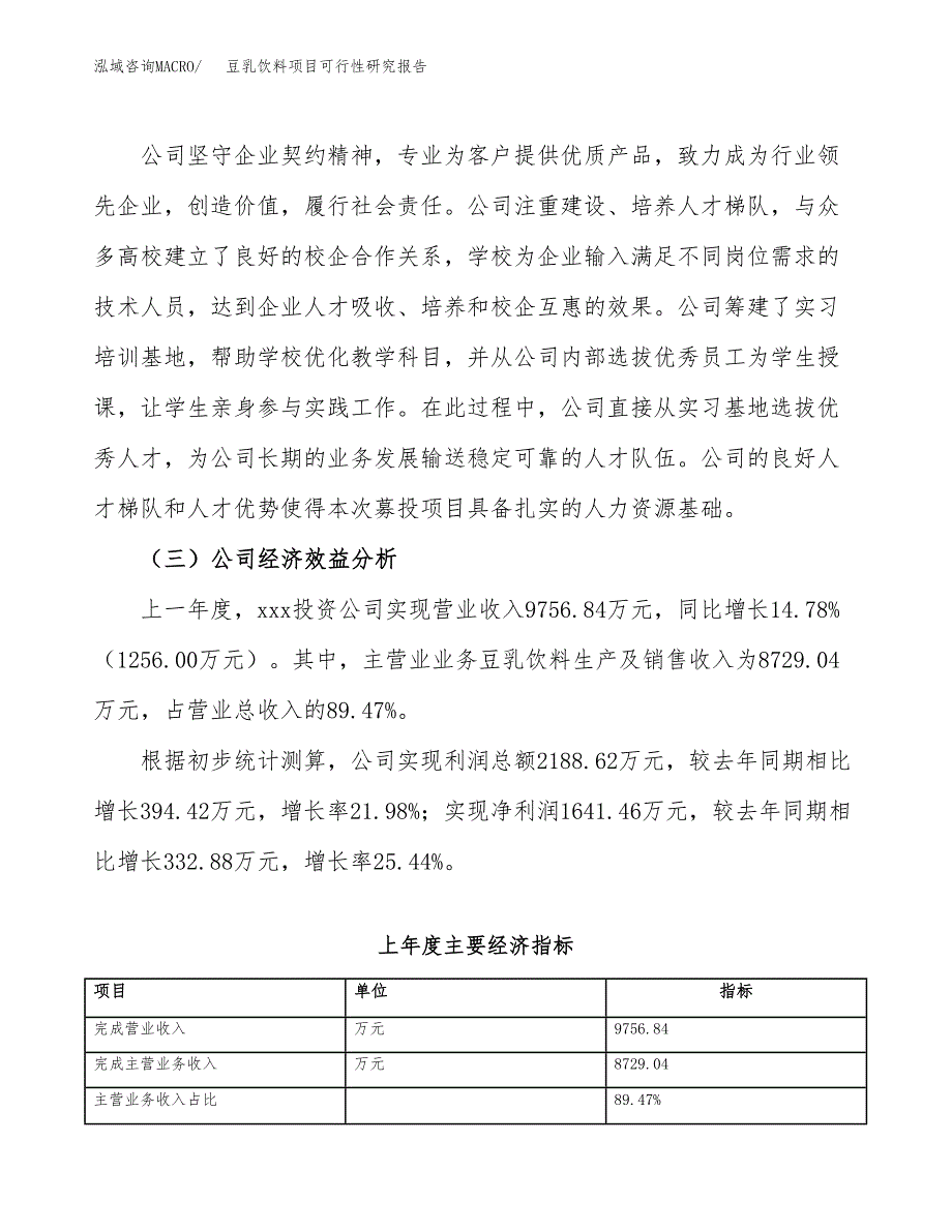 豆乳饮料项目可行性研究报告（总投资13000万元）（63亩）_第4页