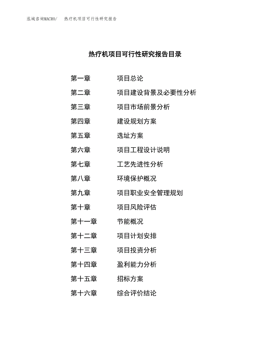 热疗机项目可行性研究报告（总投资9000万元）（36亩）_第2页