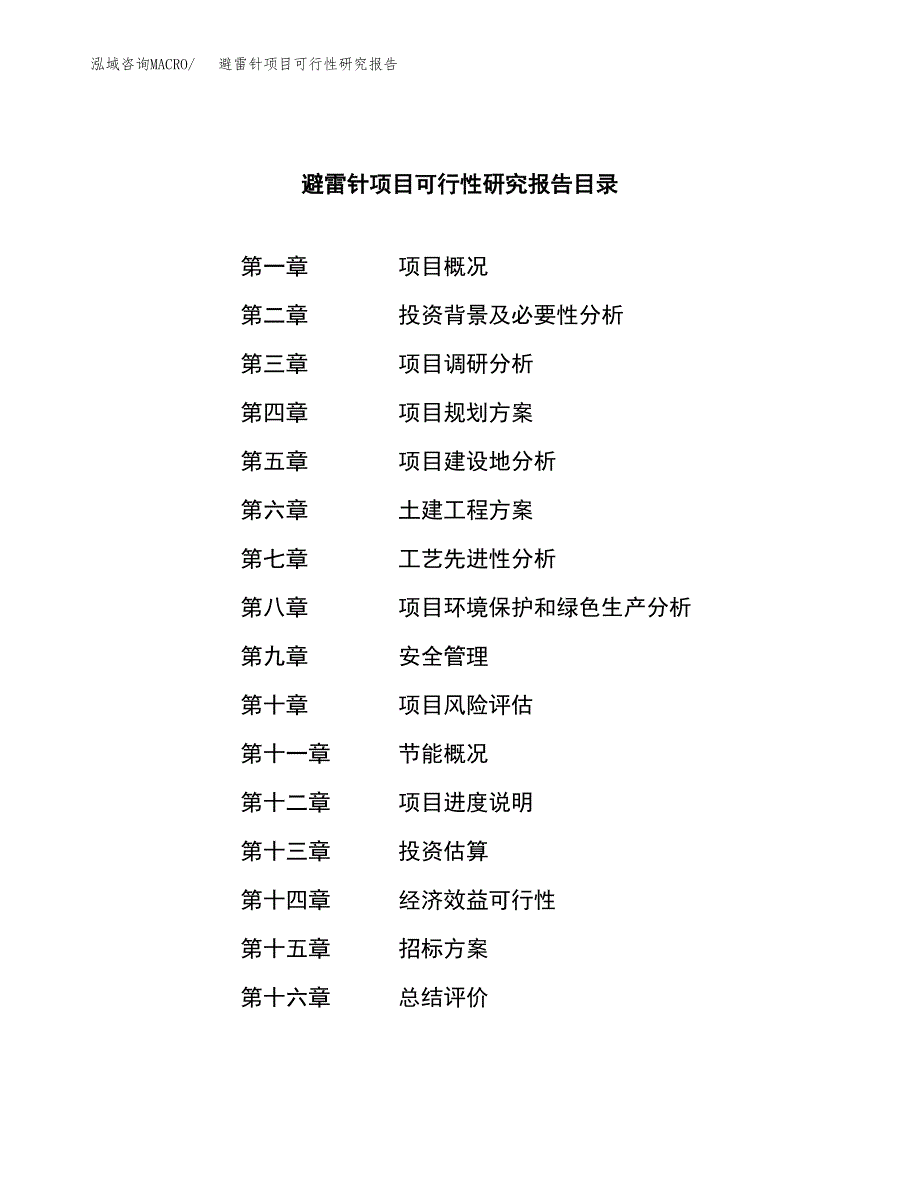 避雷针项目可行性研究报告（总投资7000万元）（38亩）_第2页