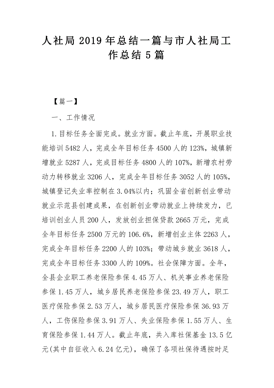 人社局2019年总结一篇与市人社局工作总结5篇_第1页