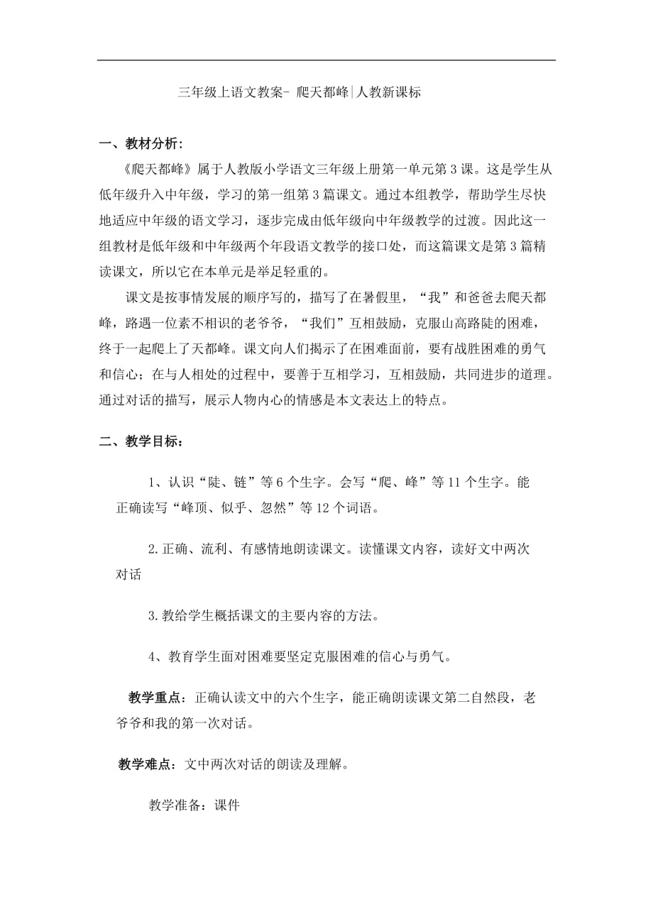 三年级上语文教案 爬天都峰人教新课标_第1页