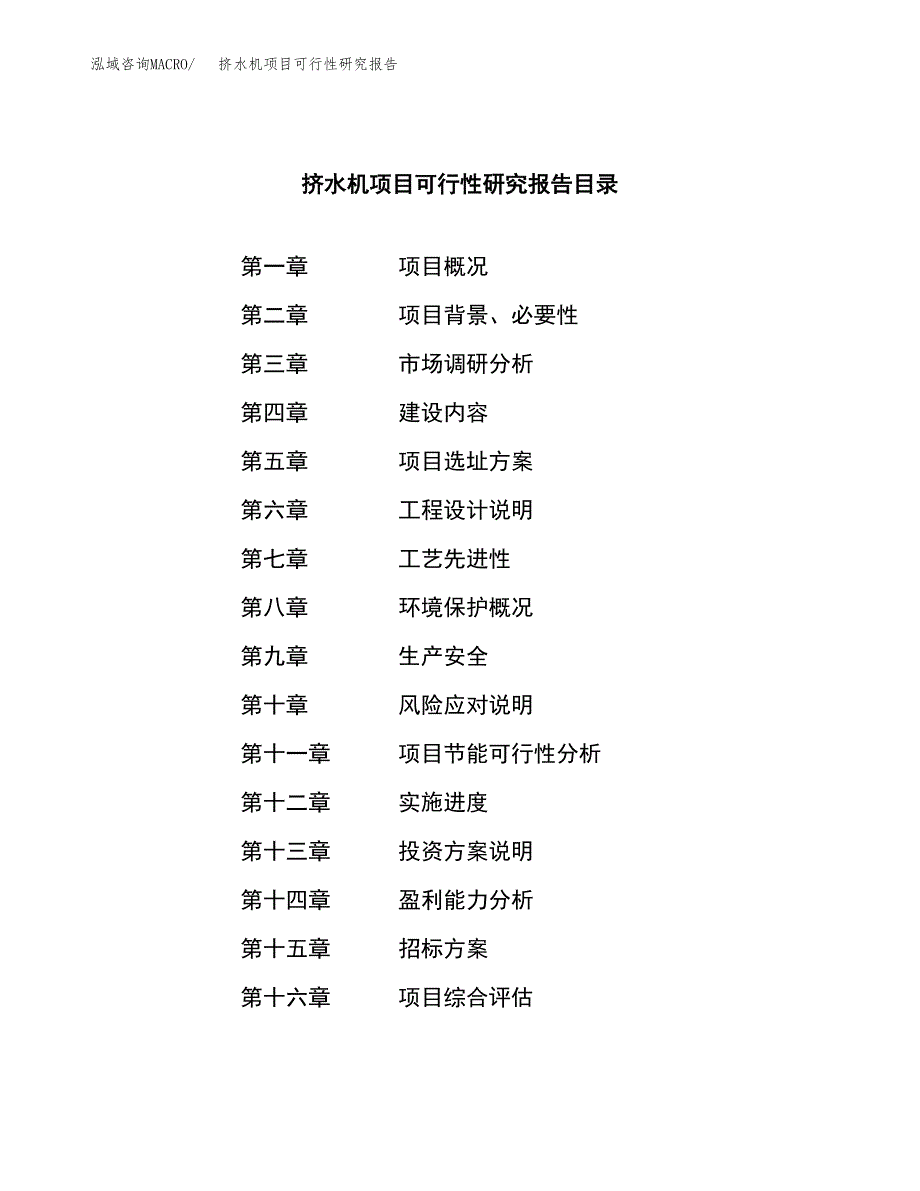 挤水机项目可行性研究报告（总投资14000万元）（67亩）_第2页