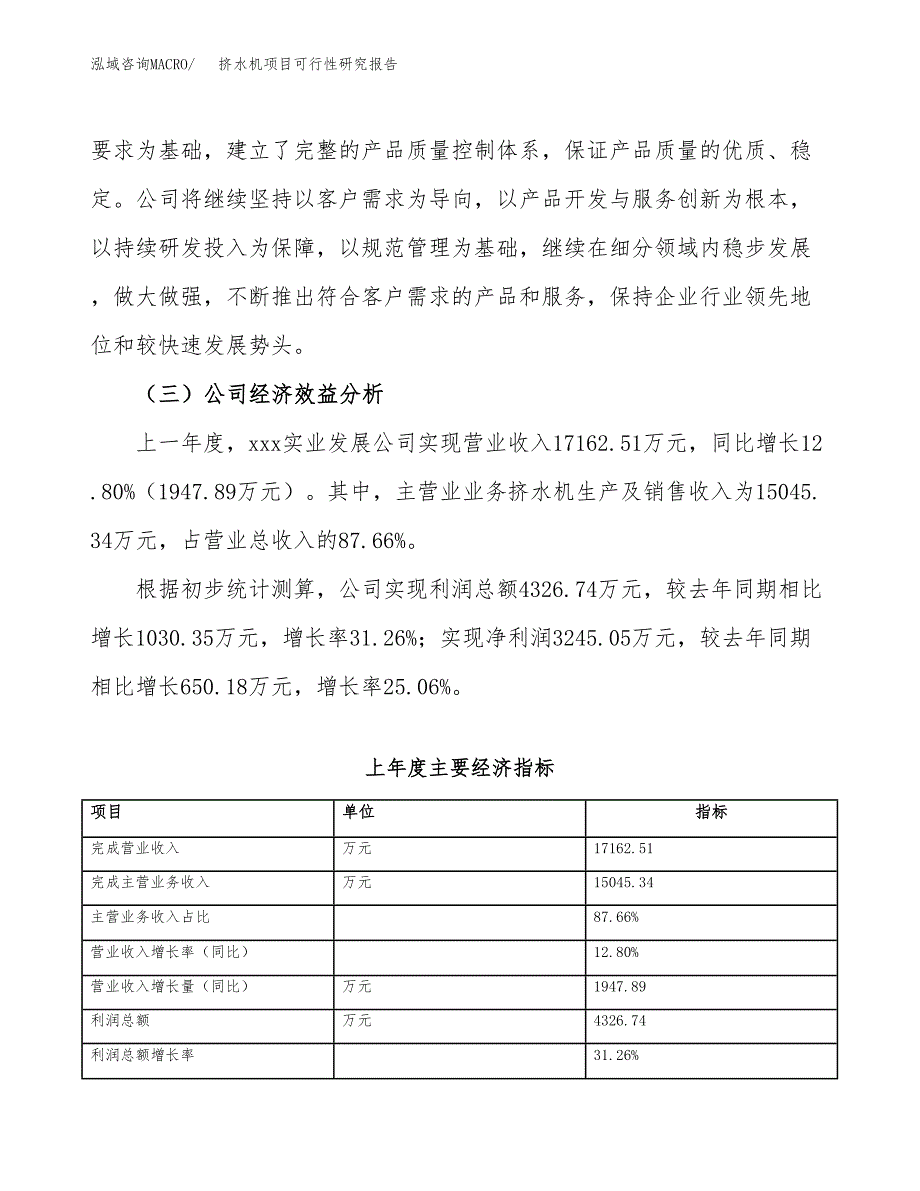 挤水机项目可行性研究报告（总投资14000万元）（67亩）_第4页