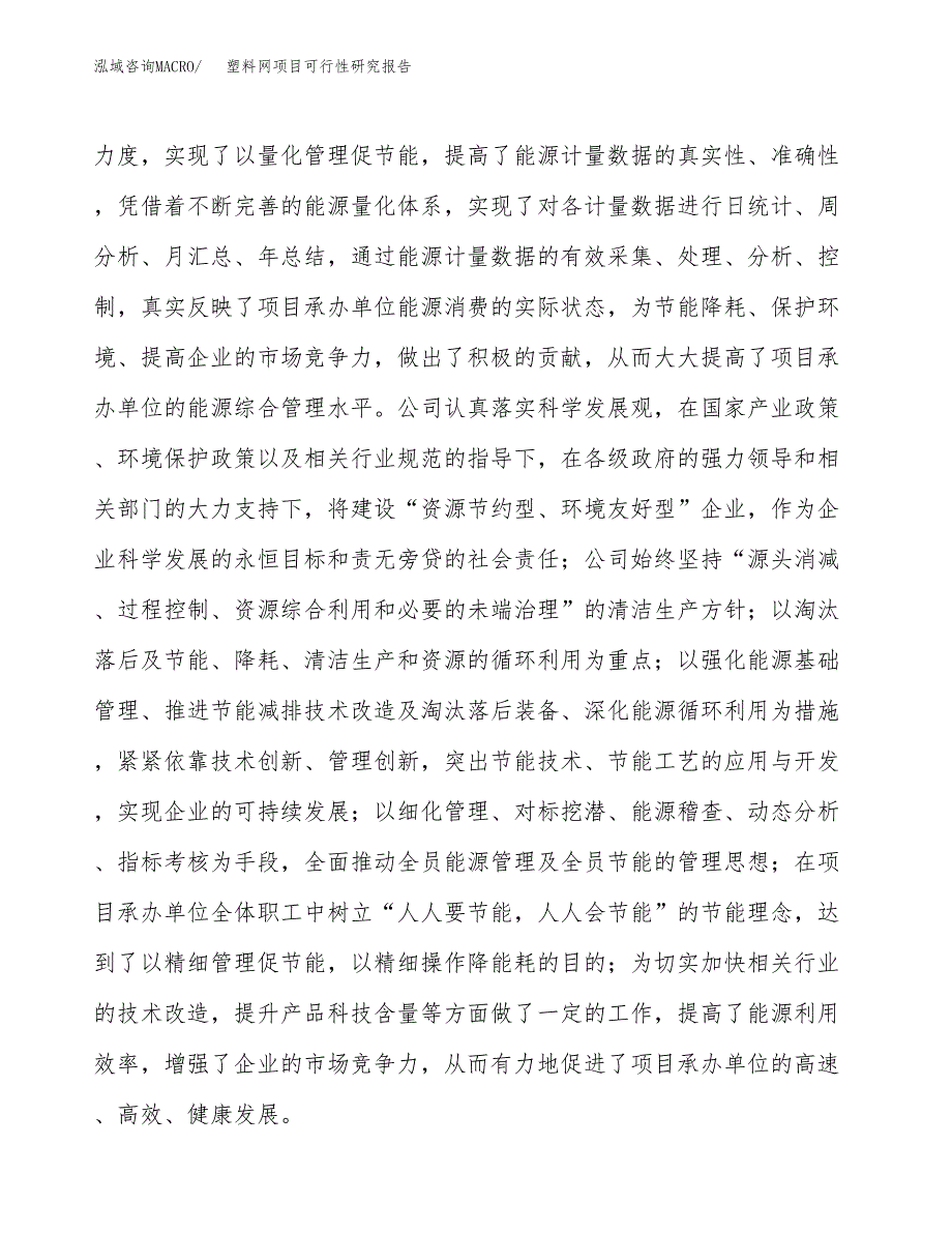 塑料网项目可行性研究报告（总投资11000万元）（46亩）_第4页