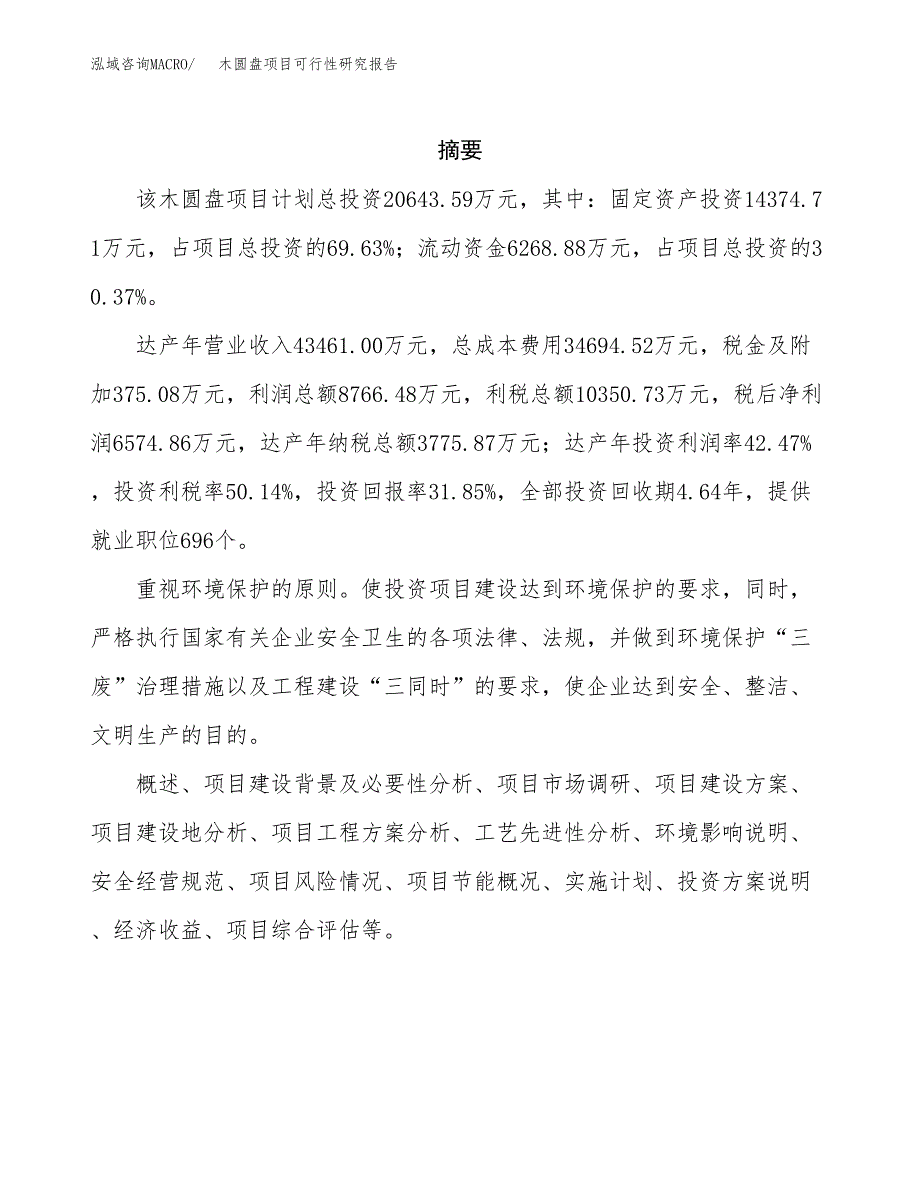 木圆盘项目可行性研究报告（总投资21000万元）（86亩）_第2页