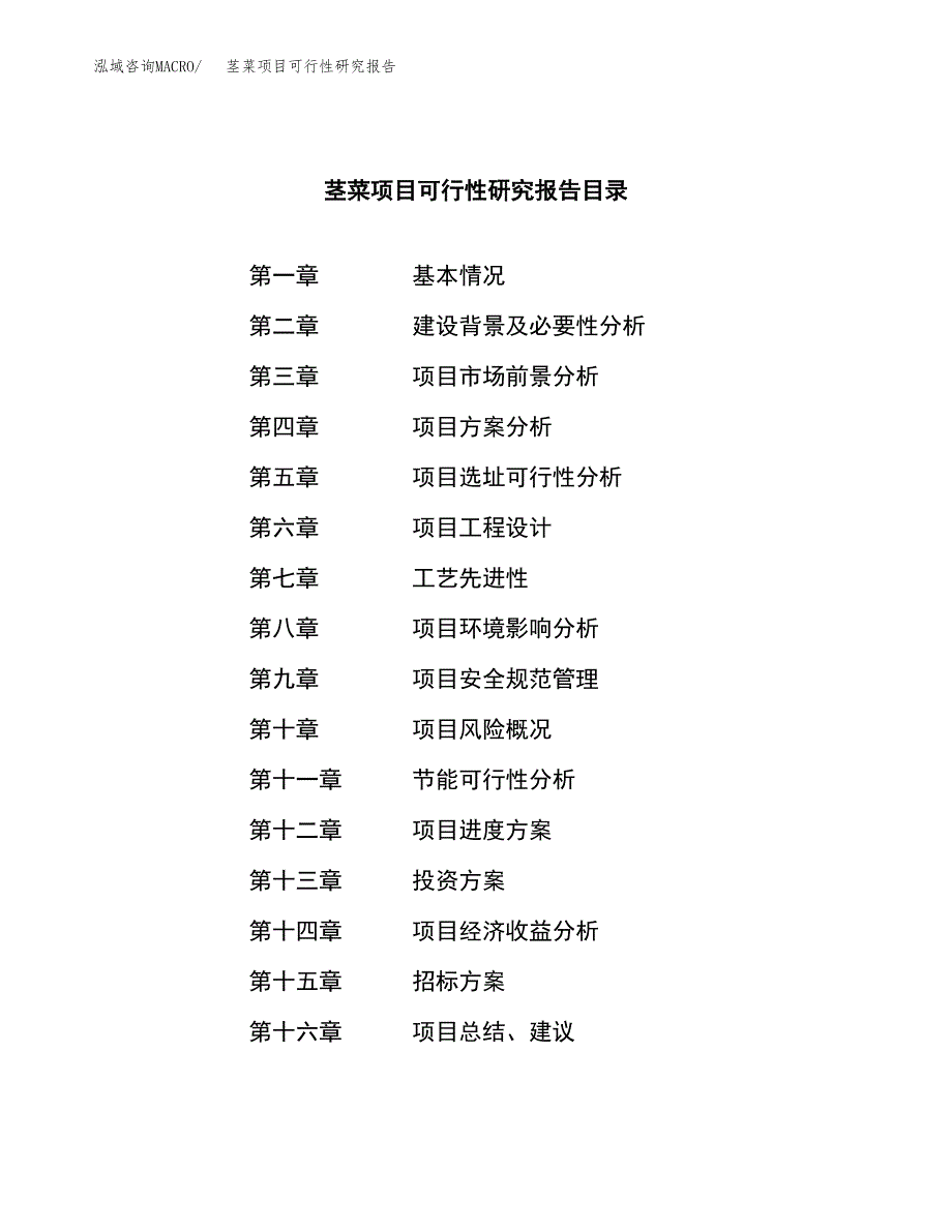 茎菜项目可行性研究报告（总投资20000万元）（87亩）_第2页