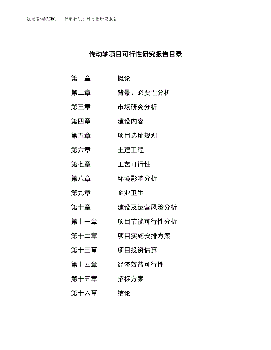 传动轴项目可行性研究报告（总投资13000万元）（48亩）_第2页