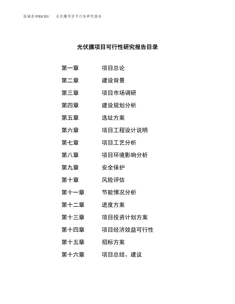 光伏膜项目可行性研究报告（总投资2000万元）（10亩）_第2页