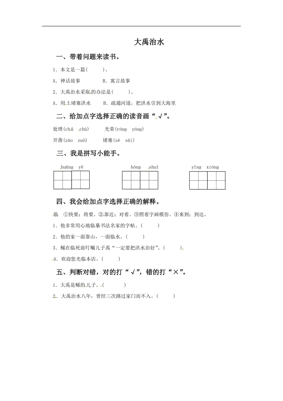 三年级下册语文一课一练10大禹治水3北师大版_第1页