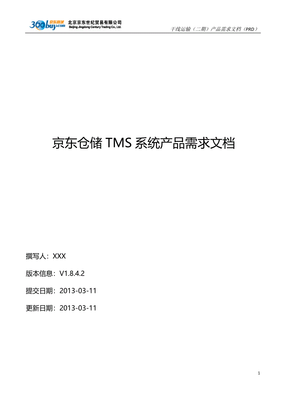 产品经理必修课 京东仓储TMS系统产品需求文档（PRD）_第1页