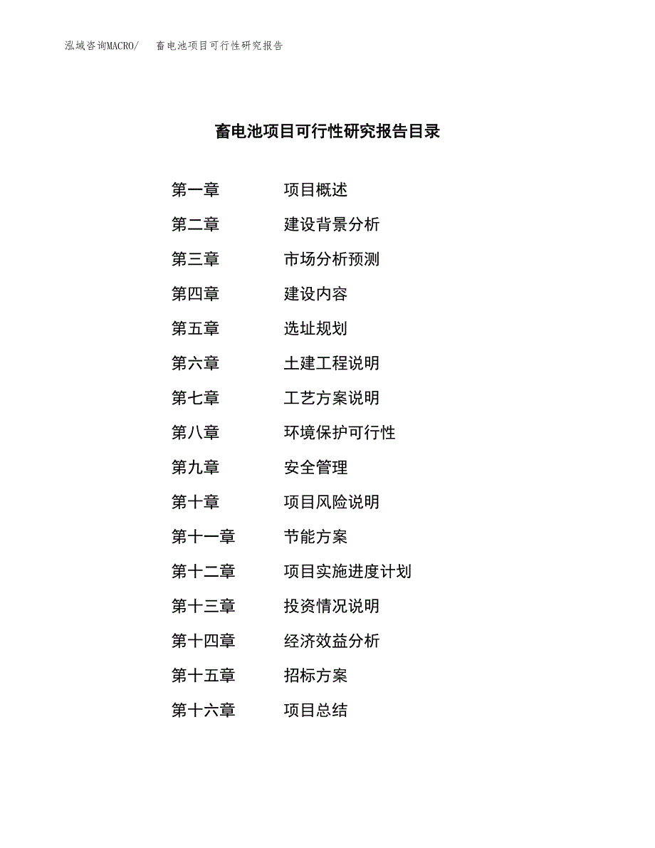 畜电池项目可行性研究报告（总投资3000万元）（13亩）_第2页