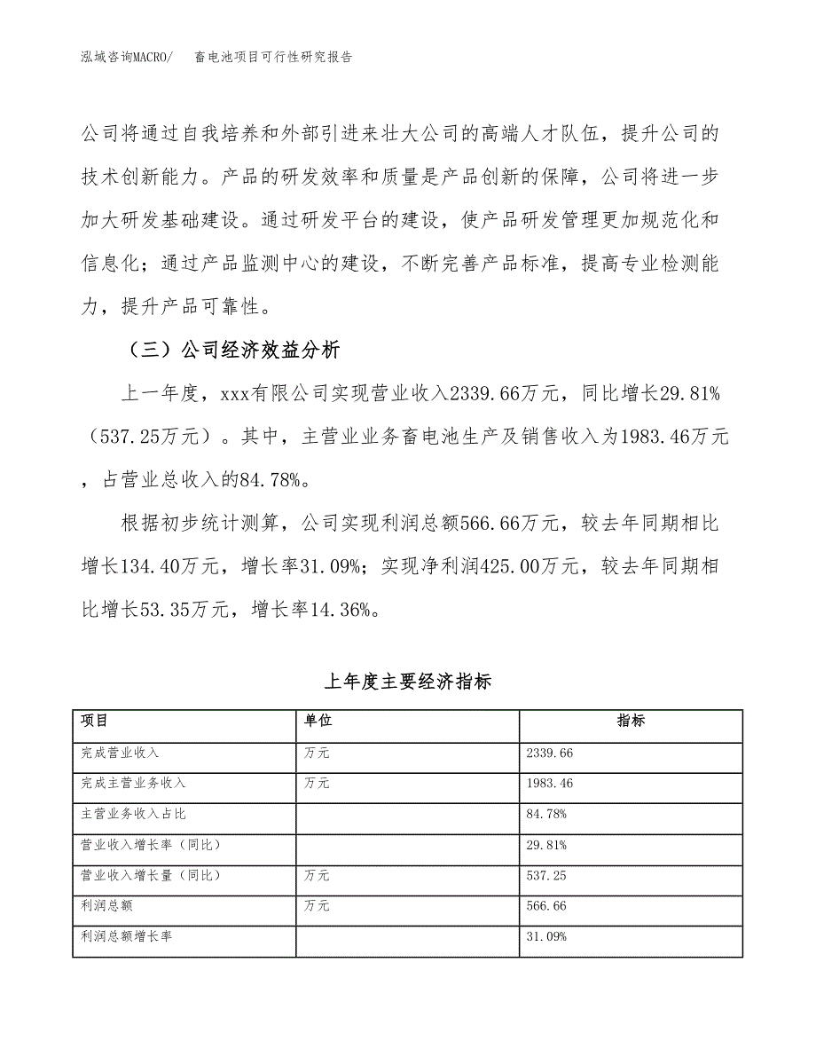 畜电池项目可行性研究报告（总投资3000万元）（13亩）_第4页