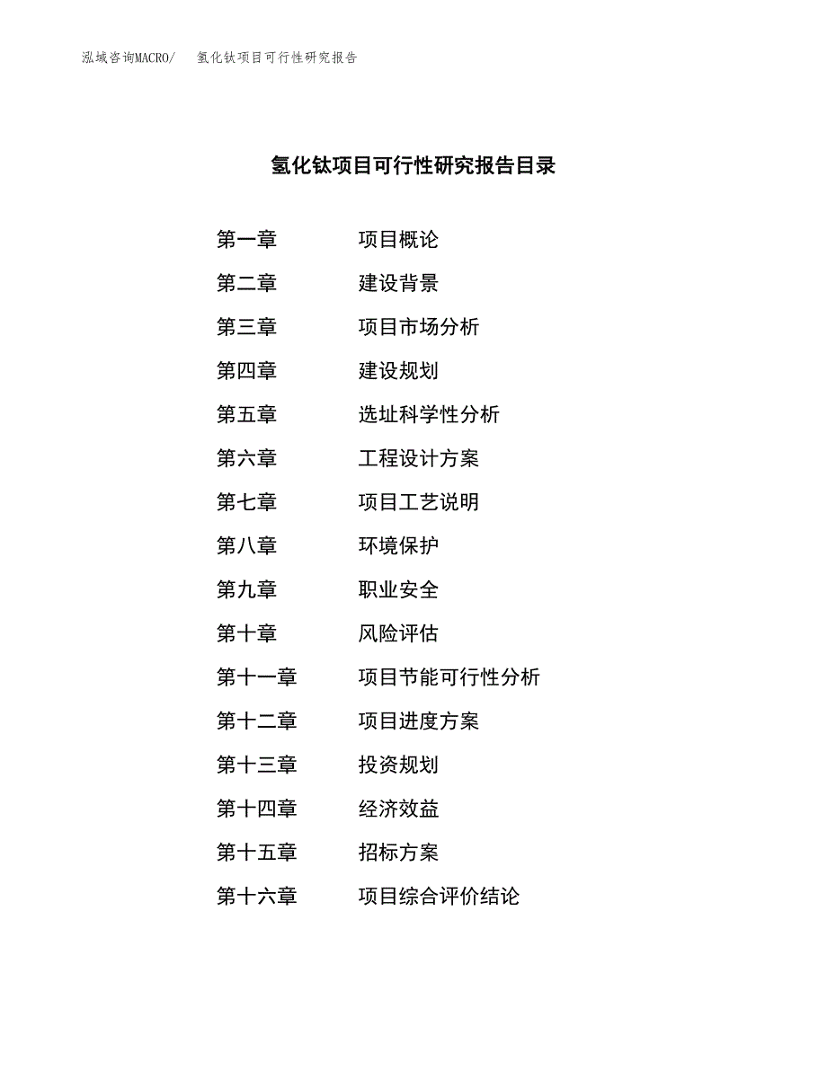 氢化钛项目可行性研究报告（总投资9000万元）（36亩）_第2页