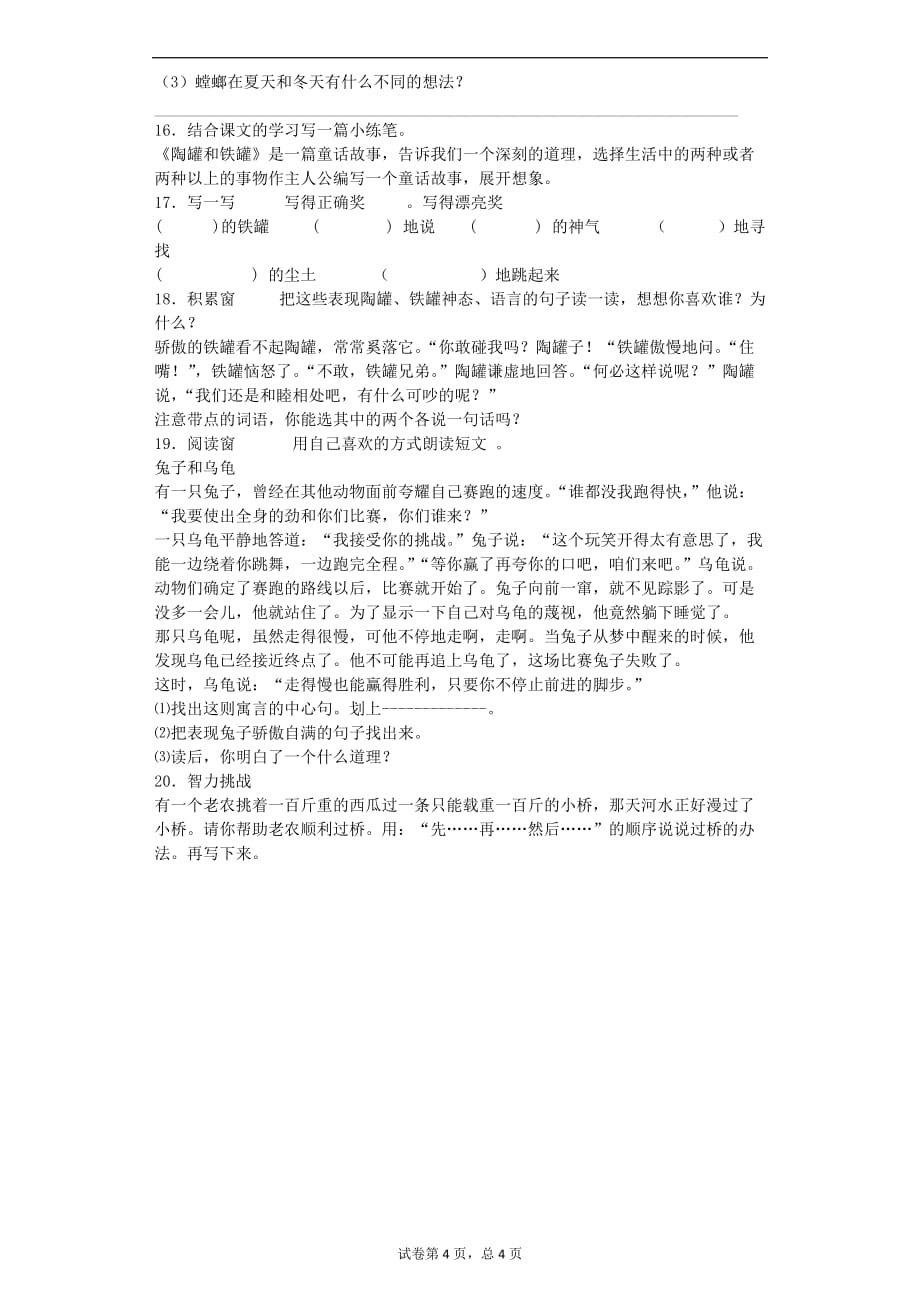 三年级上语文同步试题陶罐和铁罐人教新课标_第4页