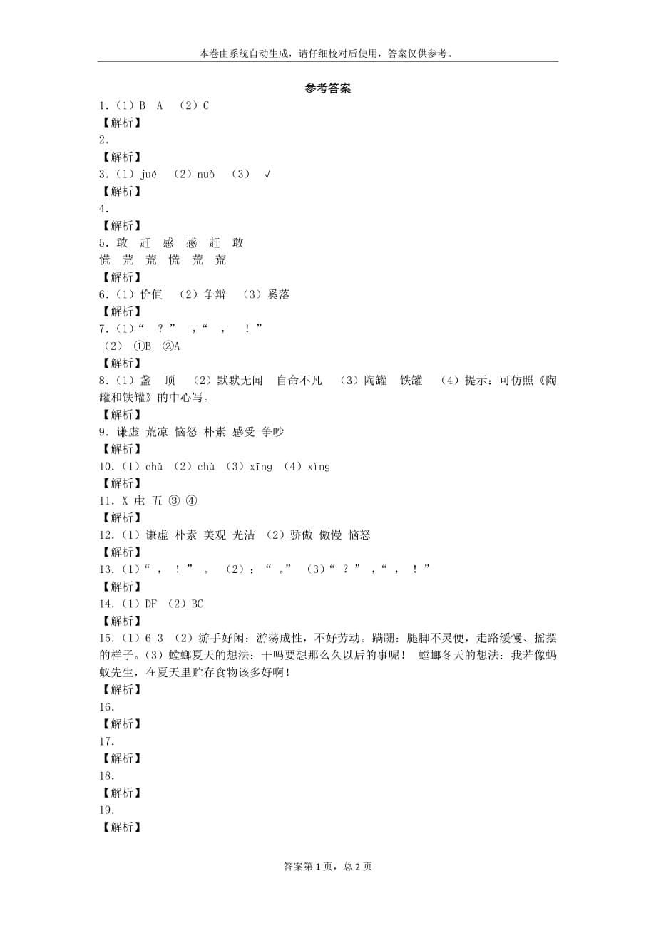 三年级上语文同步试题陶罐和铁罐人教新课标_第5页