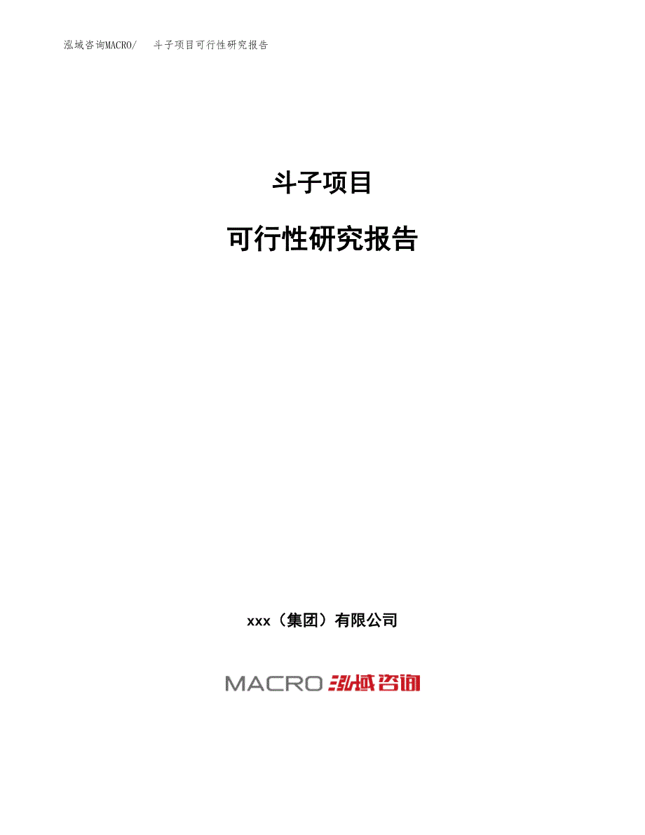 斗子项目可行性研究报告（总投资11000万元）（48亩）_第1页