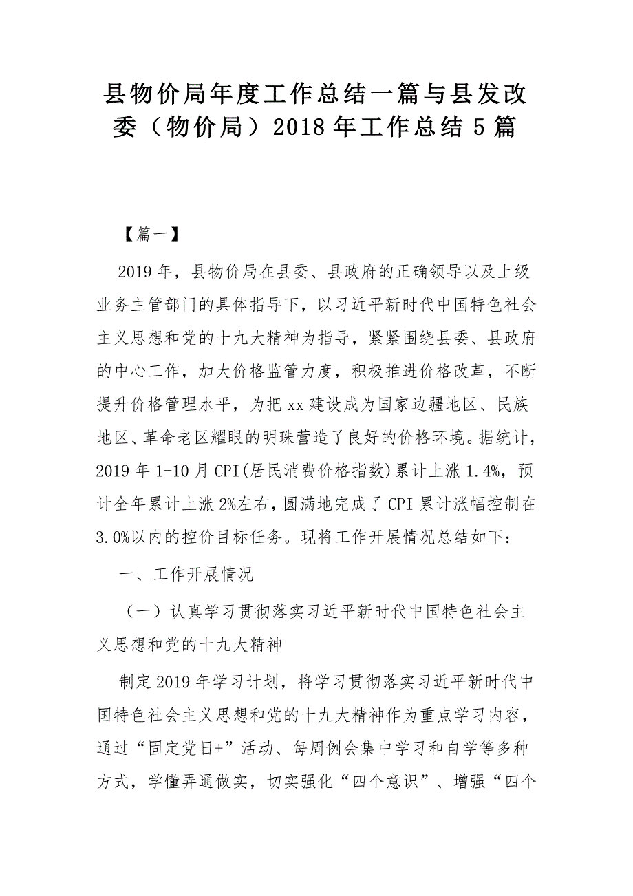 县物价局年度工作总结一篇与县发改委（物价局）2018年工作总结5篇_第1页