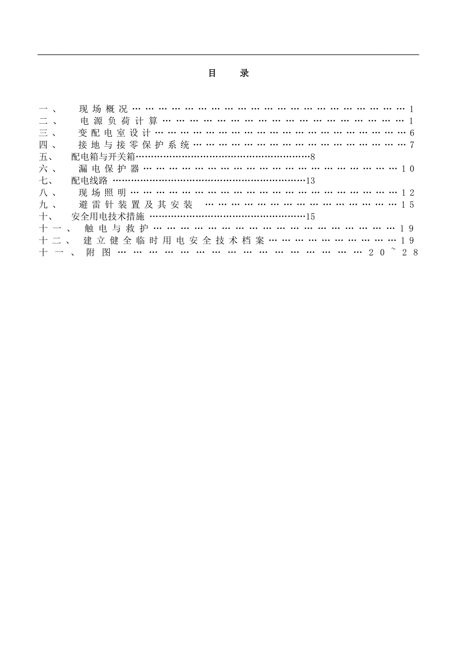 2019年宝坻区农产品批发交易市场农机具展厅 区工程临时用电施工_第2页