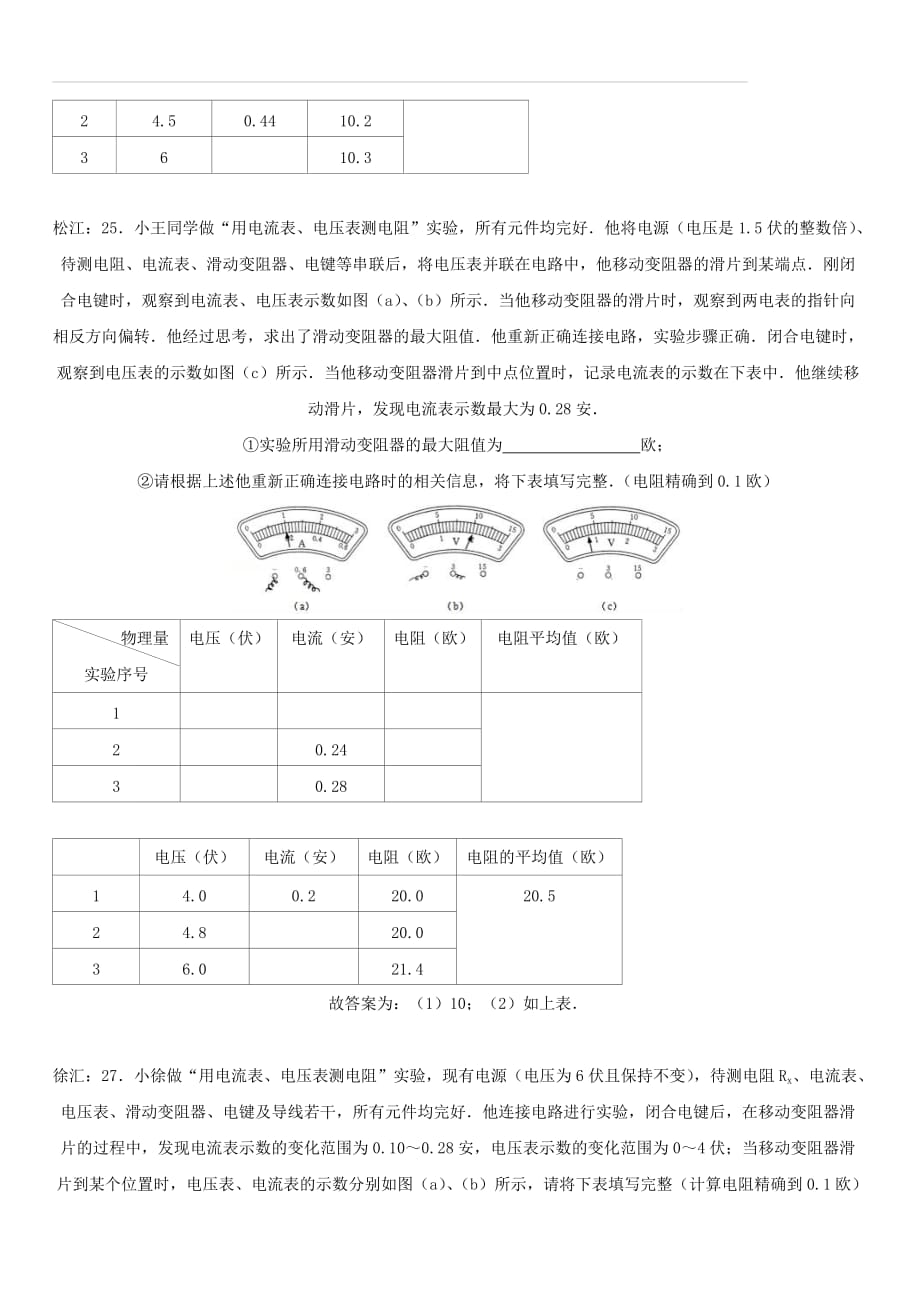 上海市各区2017届中考物理一模试卷按考点分类汇编电学实验（含答案）_第3页